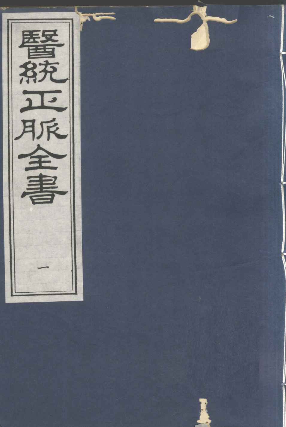 医统正脉全书  1